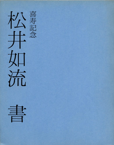 松井如流 書・学一如の生涯(同展図録) / 古本、中古本、古書籍の