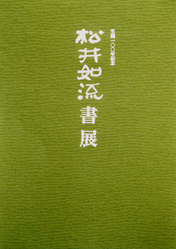 松井如流作品集成(松井如流筆) / あじさい堂書店 / 古本、中古本
